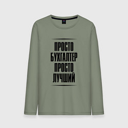 Лонгслив хлопковый мужской Просто лучший бухгалтер, цвет: авокадо