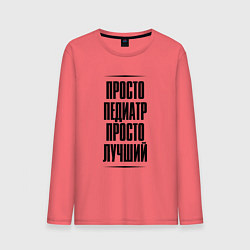 Мужской лонгслив Просто лучший педиатр
