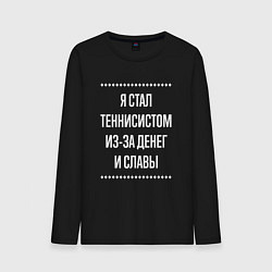 Лонгслив хлопковый мужской Я стал теннисистом из-за славы, цвет: черный