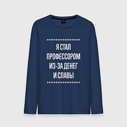 Лонгслив хлопковый мужской Я стал профессором из-за славы, цвет: тёмно-синий
