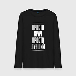 Мужской лонгслив Просто врач просто лучший