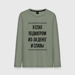 Лонгслив хлопковый мужской Я стал педиатром из-за денег, цвет: авокадо
