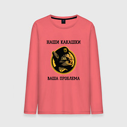 Лонгслив хлопковый мужской Наши какашки ваша проблема кошки, цвет: коралловый