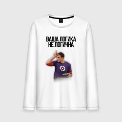 Лонгслив хлопковый мужской Ваша логика не логична, цвет: белый