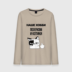 Лонгслив хлопковый мужской Наше хобби котики мем, цвет: миндальный