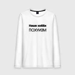 Мужской лонгслив Наше хобби
