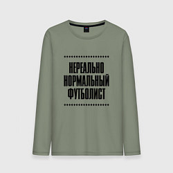 Мужской лонгслив Нереально нормальный футболист