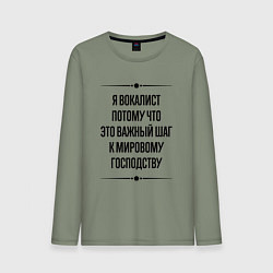 Мужской лонгслив Я вокалист потому что