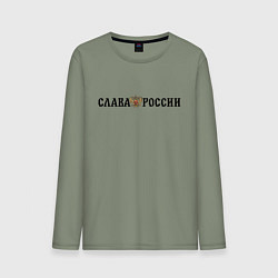 Лонгслив хлопковый мужской Герб: слава россии, цвет: авокадо