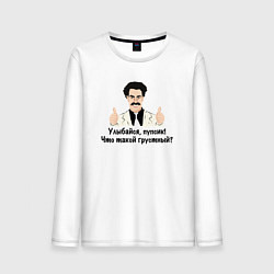 Мужской лонгслив Улыбайся, пупсик