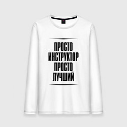 Мужской лонгслив Просто лучший инструктор