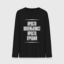Мужской лонгслив Просто волейболист просто лучший