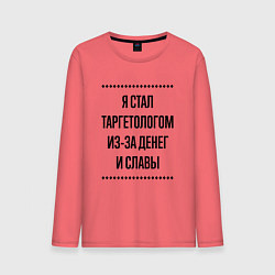 Мужской лонгслив Я стал таргетологом из-за денег