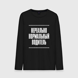 Мужской лонгслив Нормальный водитель нереально