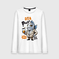 Мужской лонгслив Про жизнь рыбы - прикольная надпись