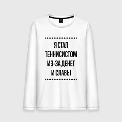 Лонгслив хлопковый мужской Я стал теннисистом из-за денег, цвет: белый