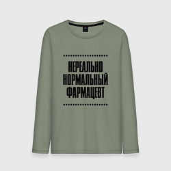 Лонгслив хлопковый мужской Нереально нормальный фармацевт, цвет: авокадо
