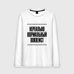 Лонгслив хлопковый мужской Нереально нормальный хоккеист, цвет: белый
