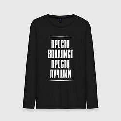 Мужской лонгслив Просто вокалист просто лучший