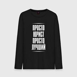 Мужской лонгслив Просто юрист просто лучший
