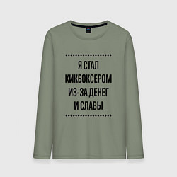 Мужской лонгслив Я стал кикбоксером из-за денег