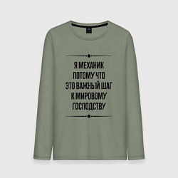 Мужской лонгслив Я механик потому что