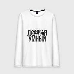 Лонгслив хлопковый мужской Очень умный, цвет: белый