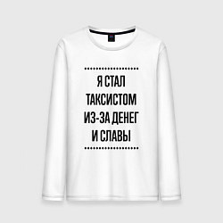 Мужской лонгслив Я стал таксистом из-за денег