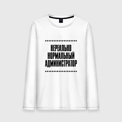 Лонгслив хлопковый мужской Нереально нормальный администратор, цвет: белый
