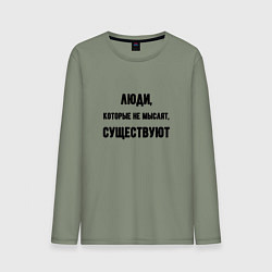Лонгслив хлопковый мужской Люди не мыслят существуют, цвет: авокадо