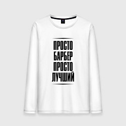Мужской лонгслив Просто лучший барбер
