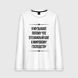 Мужской лонгслив Я музыкант потому что