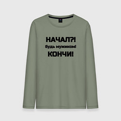 Мужской лонгслив Начал кончи