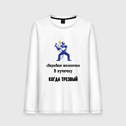 Мужской лонгслив Сварщик трезвый