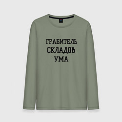 Лонгслив хлопковый мужской Грабитель складов ума, цвет: авокадо