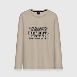 Мужской лонгслив Будь как погода ей плевать нравится или нет