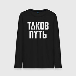 Лонгслив хлопковый мужской Таков путь Мандалорец, цвет: черный