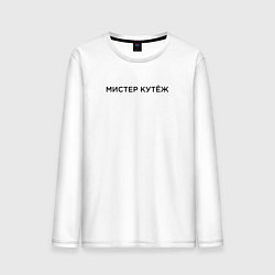Лонгслив хлопковый мужской Мистер Кутеж, кутить, цвет: белый