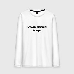 Лонгслив хлопковый мужской Мужик сказал завтра, цвет: белый