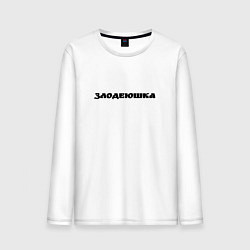 Мужской лонгслив Злодеюшка