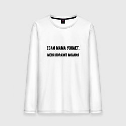 Лонгслив хлопковый мужской Если мама узнает, цвет: белый