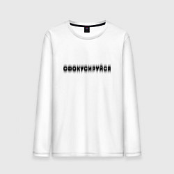 Мужской лонгслив Фокусируйся