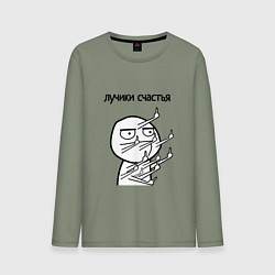 Мужской лонгслив Лучики счастья fuck