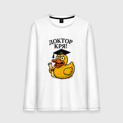 Мужской лонгслив Доктор кря - утка выпускник