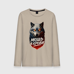 Мужской лонгслив Мощь в крови - русский волк