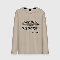 Мужской лонгслив Идеально сбалансированный как должно быть во всем