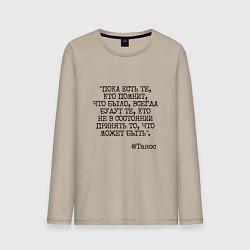 Мужской лонгслив Танос: пока есть те кто помнит будут всегда