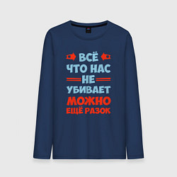 Мужской лонгслив Что не убивает - можно и ещё