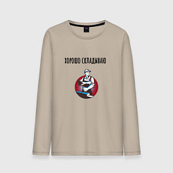 Лонгслив хлопковый мужской Хорошо складываю, цвет: миндальный