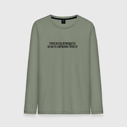 Мужской лонгслив Место совершения глупости